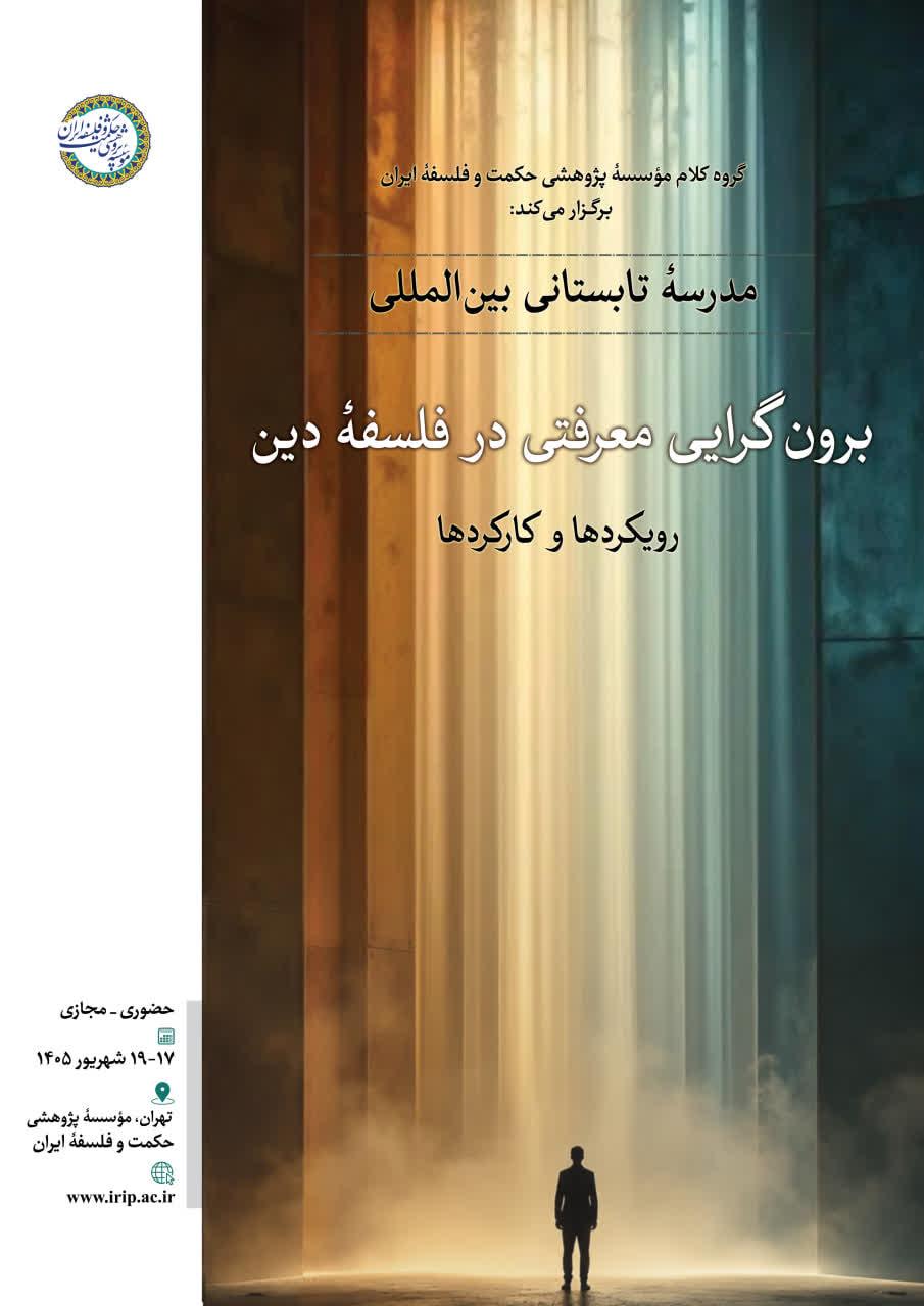 برگزاری مدرسه تابستانی بین‌المللی «برون‌گرایی معرفتی در فلسفه دین؛ رویکردها و کارکردها»