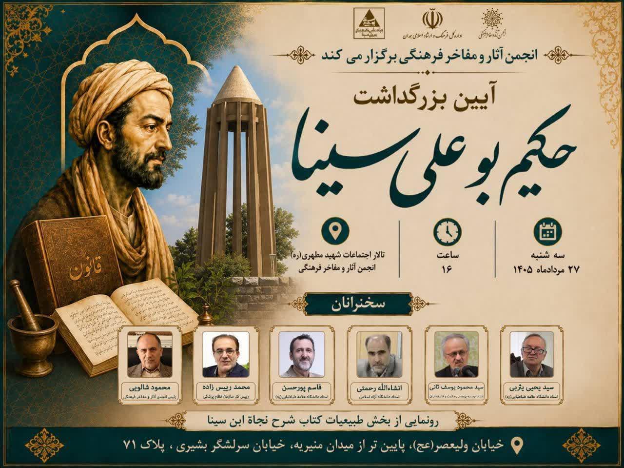 برگزاری آئین بزرگداشت حکیم ابوعلی سینا به همت انجمن آثار و مفاخر فرهنگی