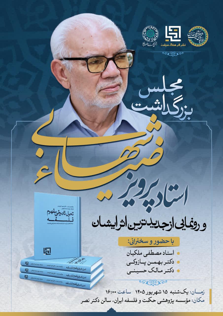 برگزاری مجلس بزرگداشت استاد پرویز ضیاء‌شهابی و رونمایی از جدیدترین اثر ایشان
