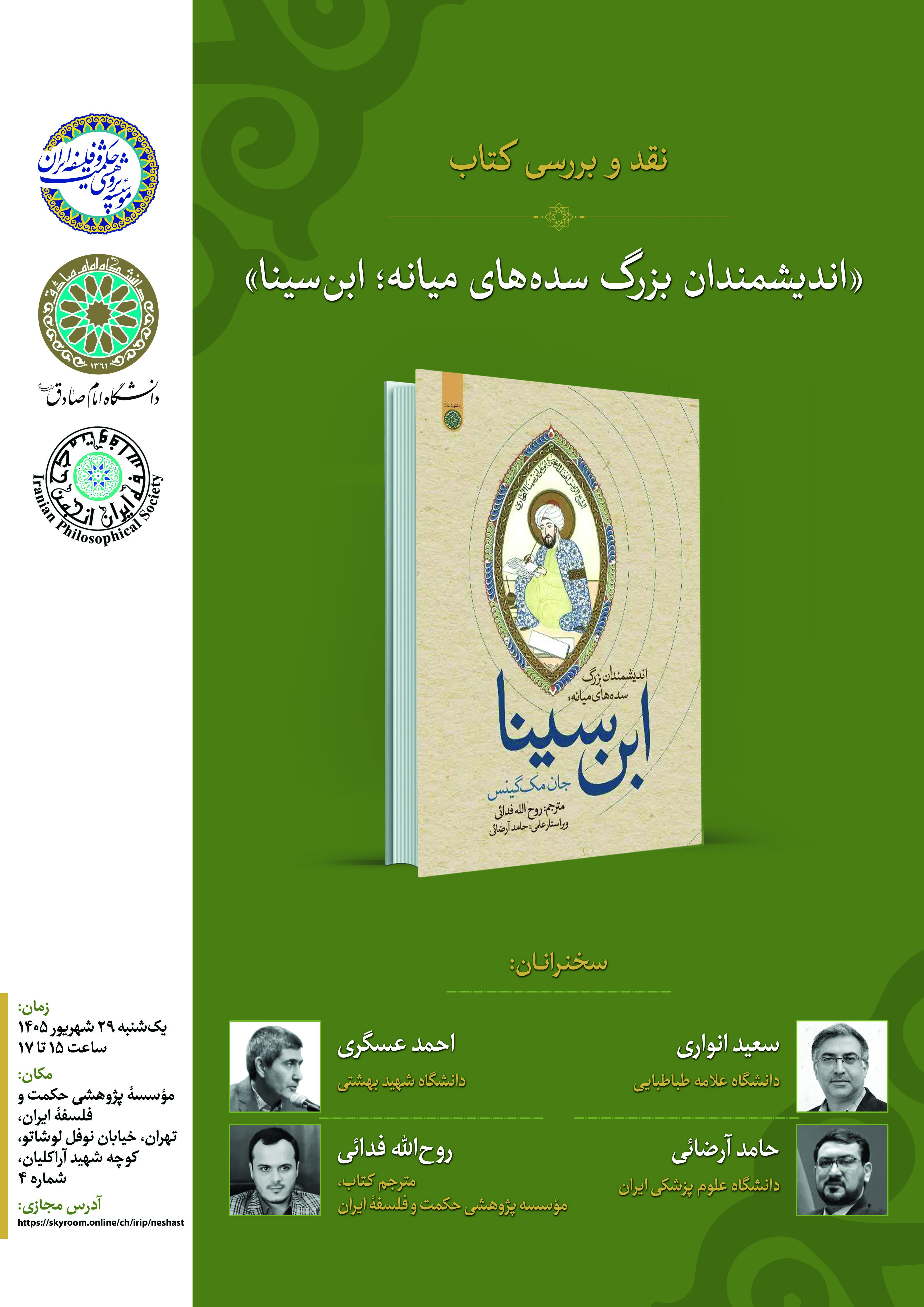 برگزاری نشست علمی نقد و بررسی ترجمه کتاب «ابن‌سینا» از مجموعه اندیشمندان بزرگ سده‌های میانه