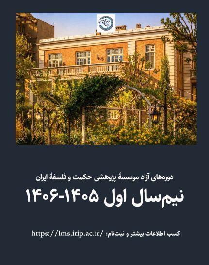 شروع دوره‌های آزاد آموزشی مؤسسهٔ پژوهشی حکمت و فلسفهٔ ایران (نیم‌سال اول ۱۴۰۵-۱۴۰۶)