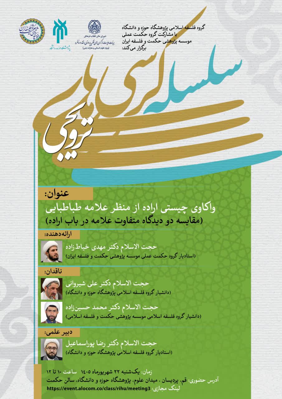 برگزاری کرسی ترویجی «واکاوی چیستی اراده از منظر علامه طباطبایی»