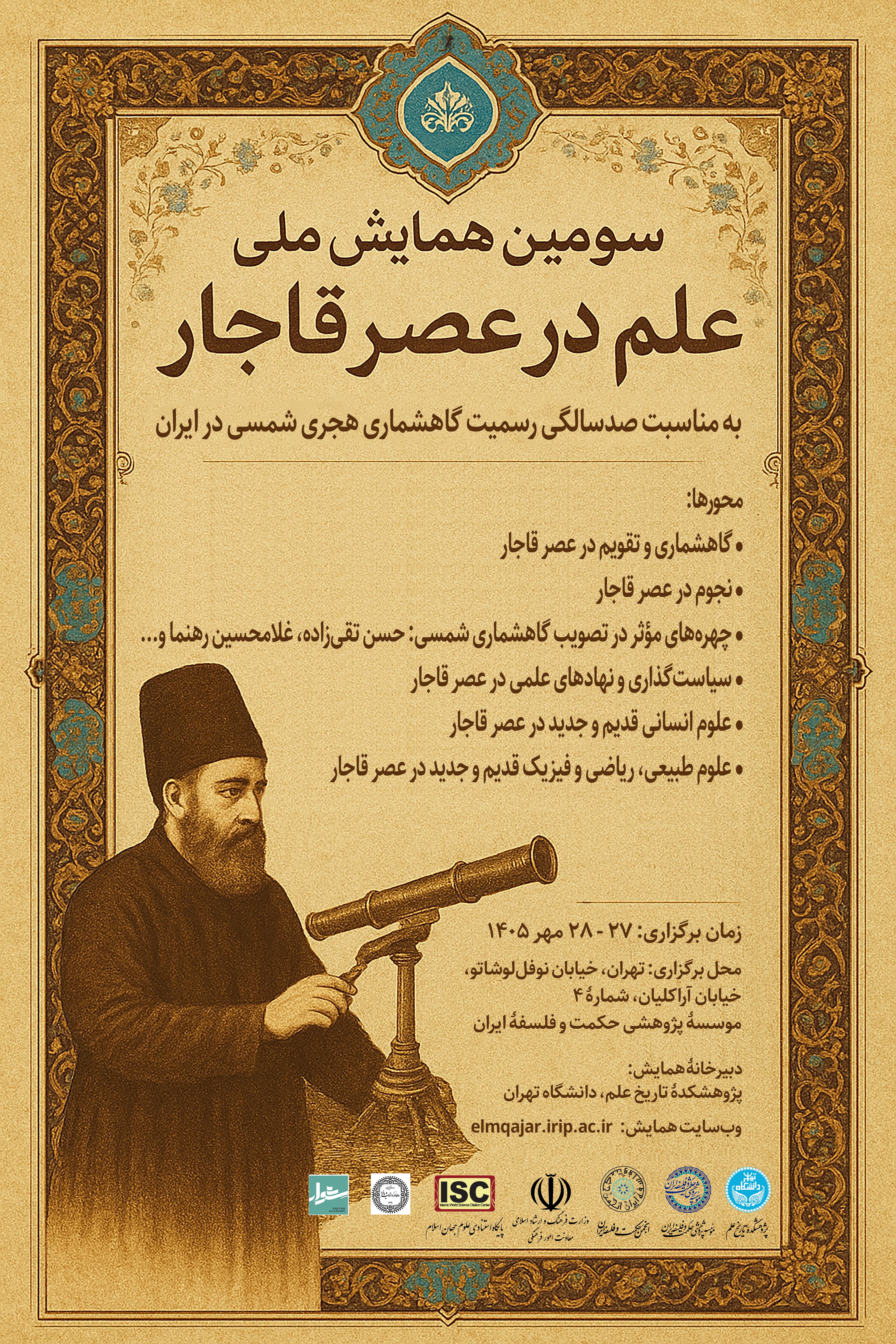 سومین همایش ملی «علم در عصر قاجار» به مناسبت صدسالگی رسمیت گاه‌شماری هجری شمسی در ایران برگزار می‌شود