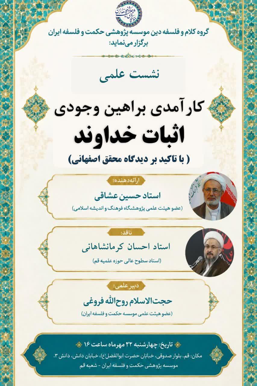 نشست علمی «کارآمدی براهین وجودی اثبات خداوند با تأکید بر دیدگاه محقق اصفهانی»