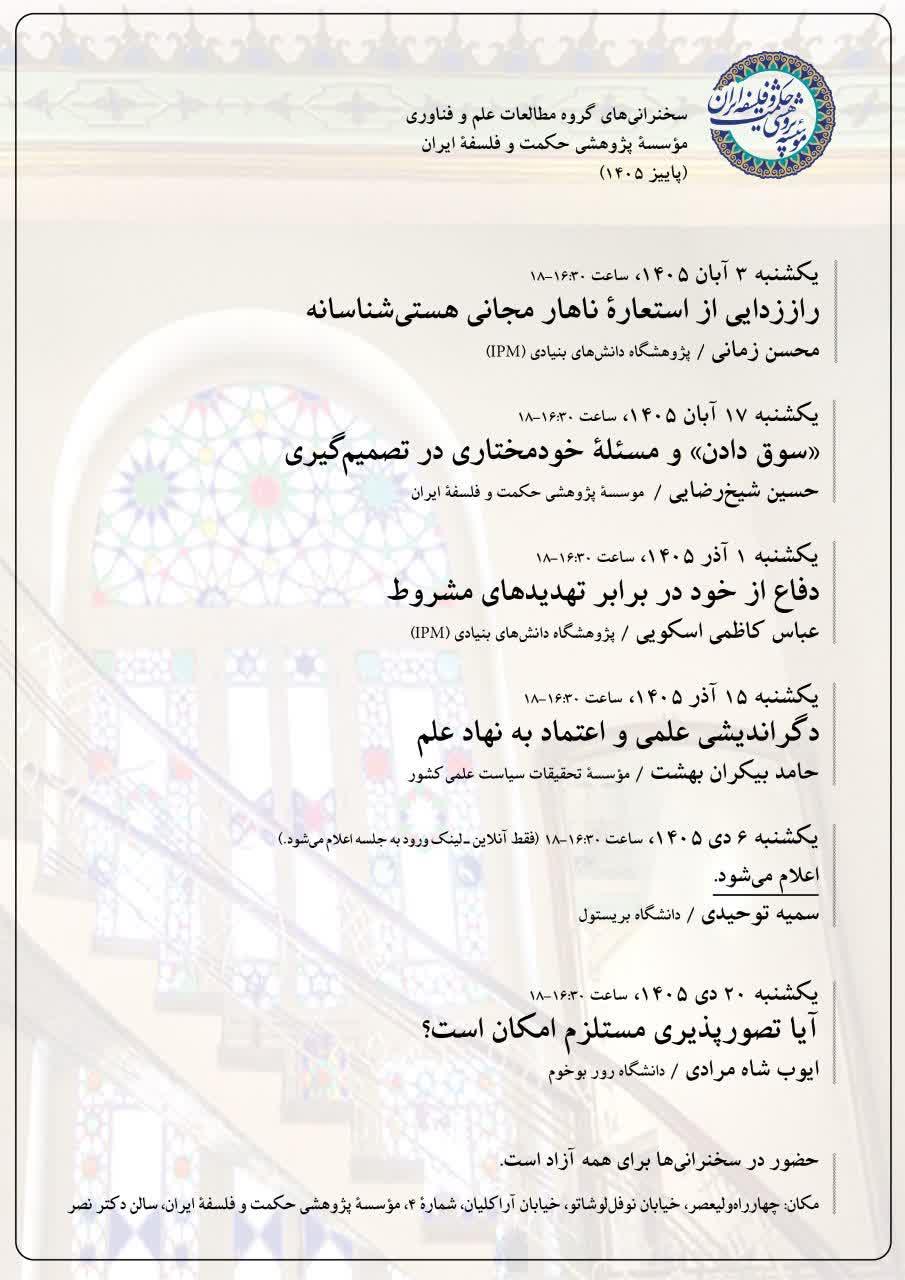 برنامه سخنرانی‌های گروه مطالعات علم و فناوری مؤسسه پژوهشی حکمت و فلسفه ایران در پاییز و زمستان ۱۴۰۵ اعلام شد