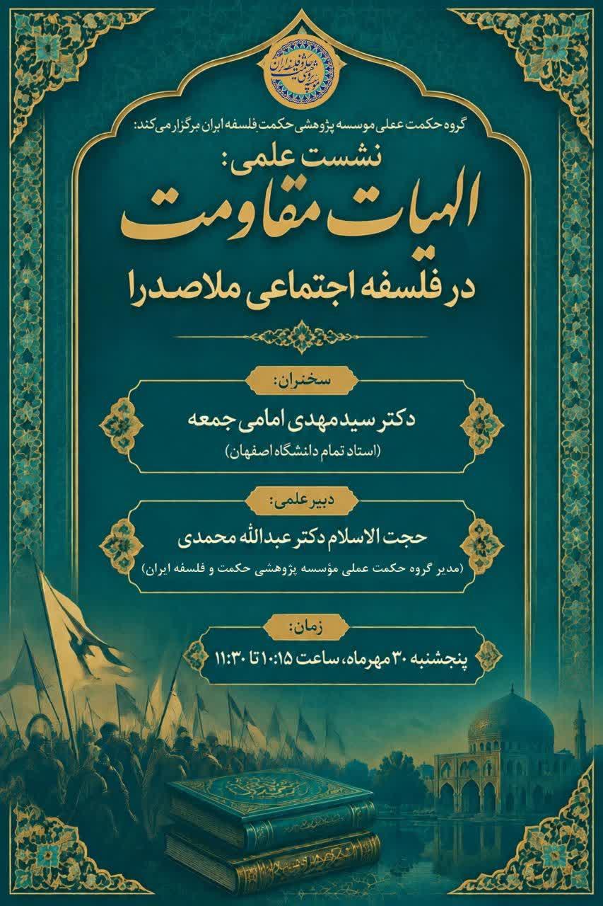 برگزاری نشست علمی «الهیات مقاومت در فلسفه اجتماعی ملاصدرا» در شعبه قم مؤسسه پژوهشی حکمت و فلسفه ایران