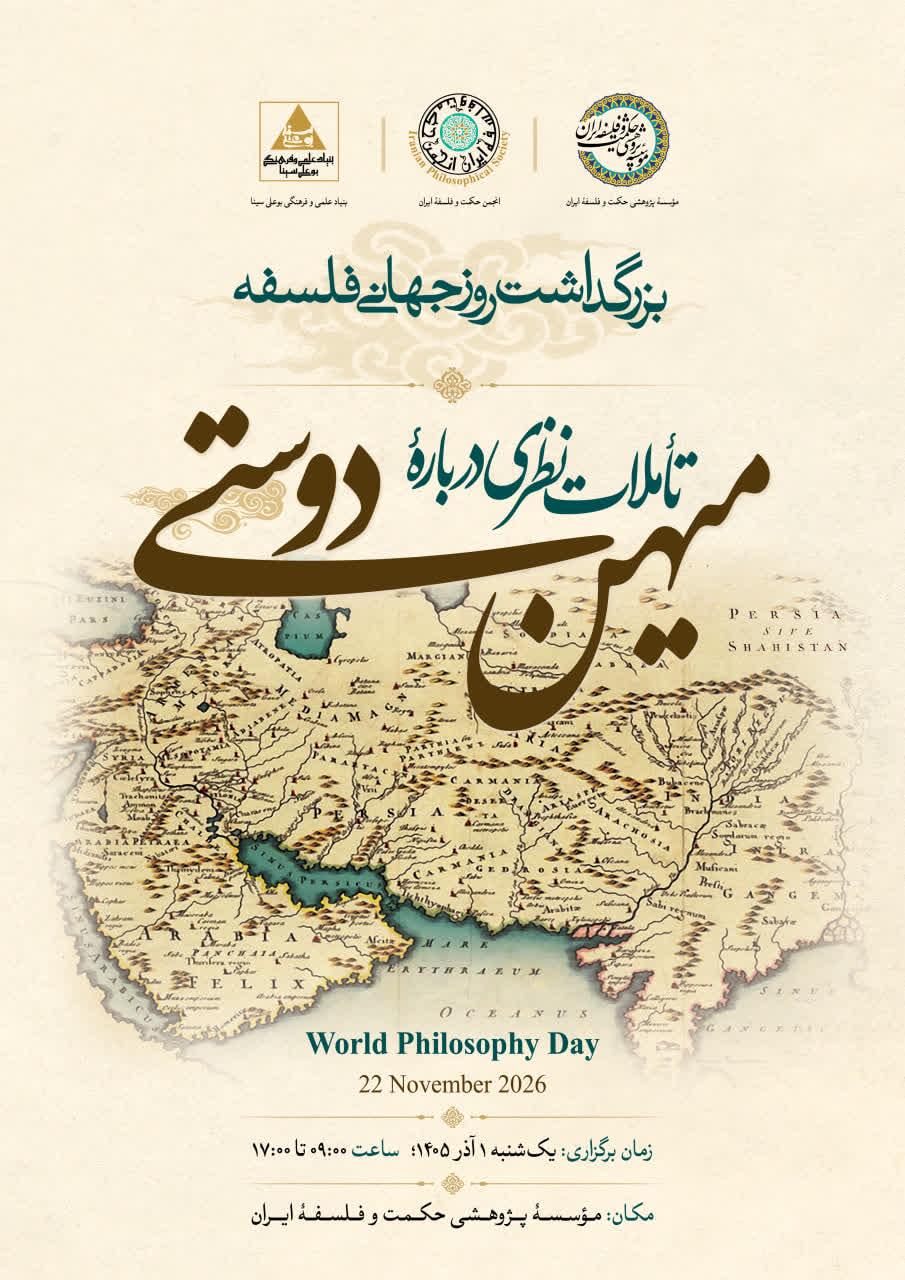 بزرگداشت روز جهانی فلسفه با عنوان «تأملات نظری دربارهٔ میهن‌دوستی» برگزار می‌شود