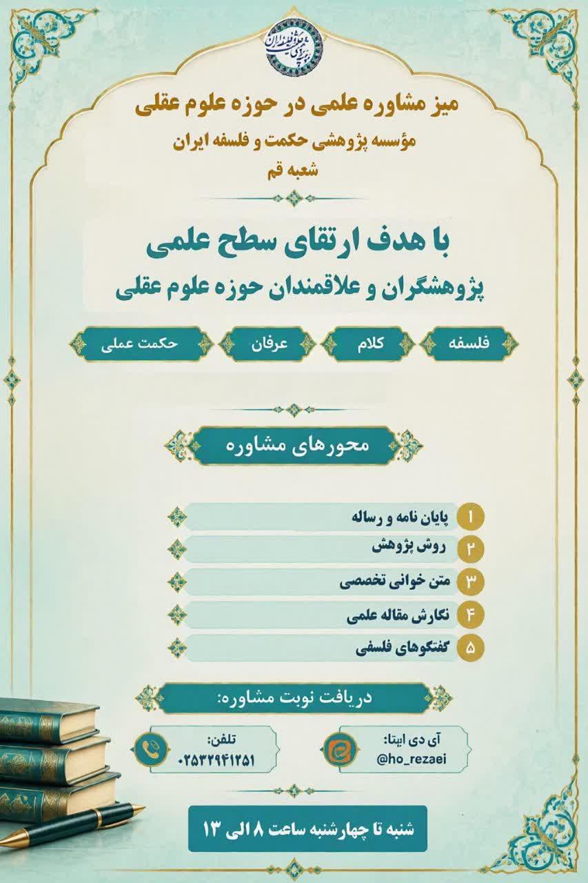 راه‌اندازی میز مشاوره علمی در حوزه علوم عقلی در شعبۀ قم مؤسسۀ پژوهشی حکمت و فلسفۀ ایران