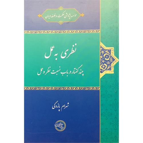 طرح جلد کتاب نظری به عمل