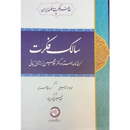 طرح جلد کتاب سالک فکرت