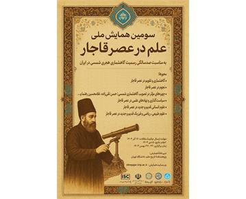 سومین همایش ملی علم در عصر قاجار