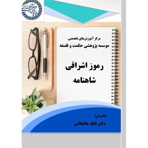 رموز اشراقی شاهنامه- بابک عالیخانی