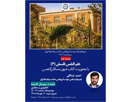 احمد شه‌گلی
علم النفس فلسفی (۳)
با محوریت کتاب عیون مسائل نفس 
(ادامه از نیم‌سال گذشته)