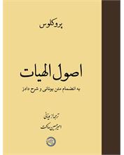 اصول الهیات
به انضمام متن یونانی و شرح دادز