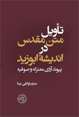 تأویل متن مقدس در اندیشۀ ابوزید
پیوند آرای معتزله و صوفیه