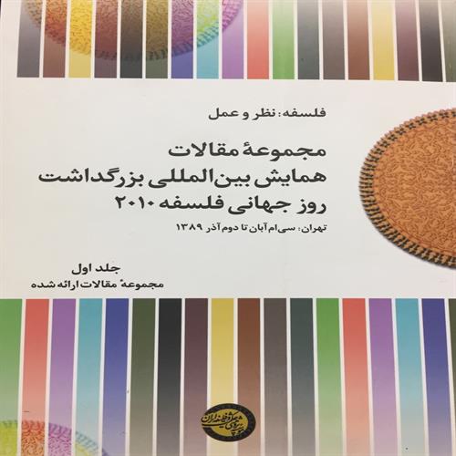 طرح جلد کتاب مجموعة مقالات همایش بین‌المللی بزرگداشت روز جهانی فلسفه 2010 جلد اول مقالات ارائه شدة فارسی