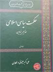 حکمت سیاسی اسلامی
مفاهیم بنیادین
جلد اول