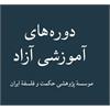 اطلاعیه دوره‌های آزاد آموزشی