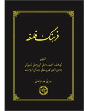 فرهنگ فلسفه