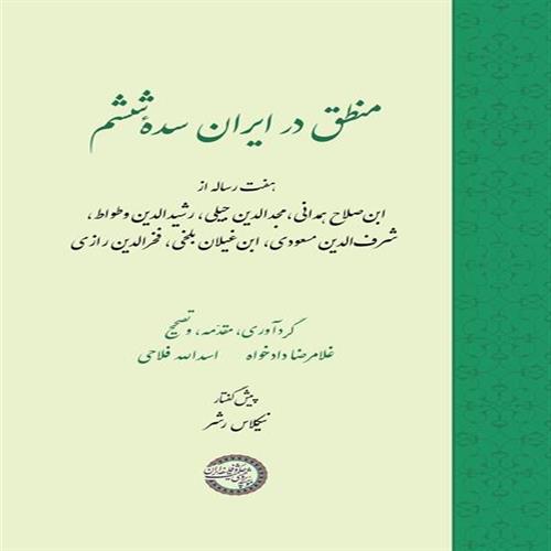 منطق در ایران سدۀ ششم 01