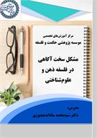 سیدمحمد سادات منصوری
مشکل سخت آگاهی در فلسفه ذهن و علوم‌شناختی