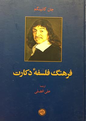 فرهنگ فلسفۀ دکارت