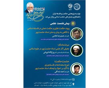 برگزاری پیش‌نشست علمی نکوداشت استاد محمد حسین حشمت‌پور