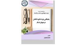 رهیافتی نو به نظریه تکامل در جهان اسلام