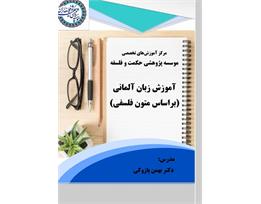 بهمن پازوکی
آموزش زبان آلمانی