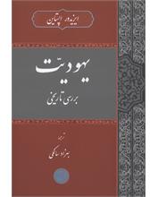 یهودیّت
بررسی تاریخی
