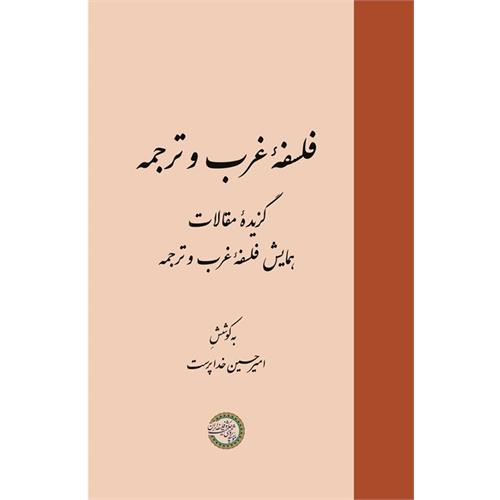 فلسفۀ غرب و ترجمه