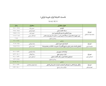 پنل همایش « اندیشه ایران، هویت ایرانی» به مناسبت روز جهانی فلسفه