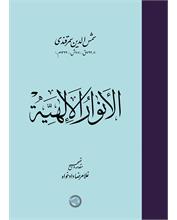 الأنوار الإلهیة