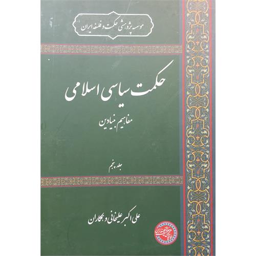 طرح جلد کتاب حکمت سیاسی اسلامی  جلد 5