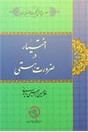 اختیار در ضرورت هستی