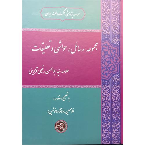 طرح جلد کتاب مجموعة رسائل، حواشی و تعلیقات
