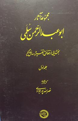 مجموعۀ آثار ابوعبدالرّحمن سُلَمی
جلد اول
بخشهایی از حقائق التفسیر و رسائل دیگر