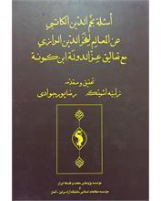 أسئلة نجم‌الدّین الکاتبی
عن المعالِم لفخرالدّین الرازی
مع تعالیق عزّالدلة ابن‌کمونة