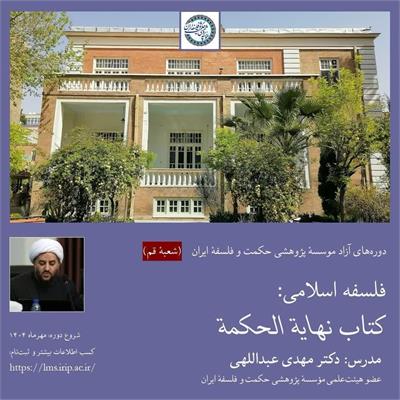 مهدی عبداللهی
فلسفهٔ اسلامی: کتاب نهایة الحکمة