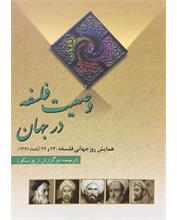 وضعیت فلسفه در جهان
ترجمۀ دو گزارش از یونسکو
همایش روز جهانی فلسفه 1391