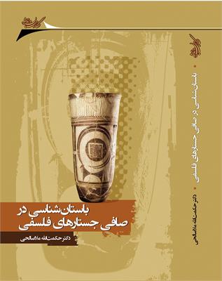 باستان شناسی در صافی جستارهای فلسفی