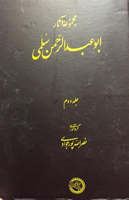 مجموعۀ آثار ابوعبدالرّحمن سُلَمی 
 جلد دوم