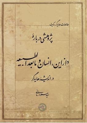 پژوهشی دربارۀ دازاین، انسان و مابعدالطبیعه در اندیشۀ هایدگر