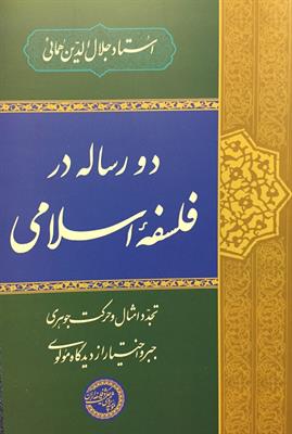 دو رساله در فلسفۀ اسلامی
تجدّد امثال و حرکت جوهری
جبر و اختیار از دیدگاه مولوی