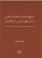 تاریخ فلسفه و حکمت اسلامی و سیر تطوّر آن پس از ملاصدرا
دفتر اول: ملامراد تفرشی تا ملاعلی نوری