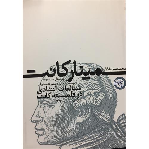 طرح جلد کتاب مجموعة مقالات سمینار کانت