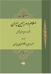 اسلام در سرزمین ایران (2)
چشم‌اندازهای معنوی و فلسفی
(مجلد دوم)