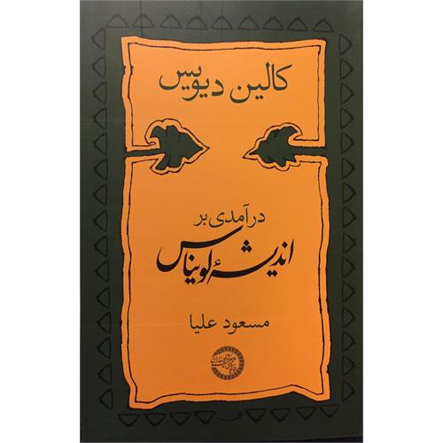 طرح جلد کتاب درآمدی بر اندیشة لویناس