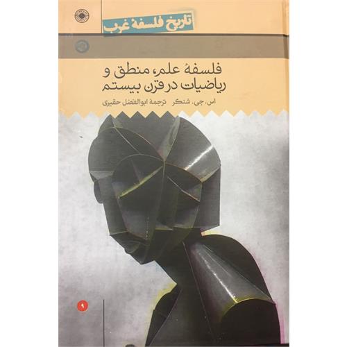 طرح جلد کتاب تاریخ فلسفة غرب (راتلج)، جلد نهم