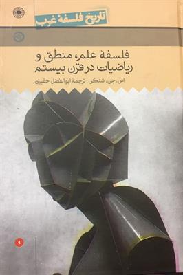 تاریخ فلسفه (راتلج) جلد نهم 
فلسفۀ علم، منطق و ریاضیات
در قرن بیستم